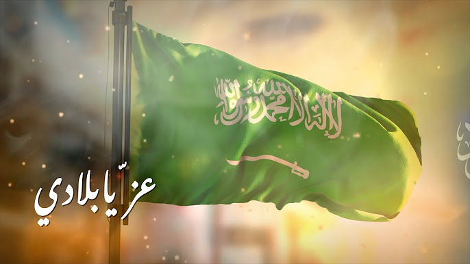 اليوم الوطني السعودي