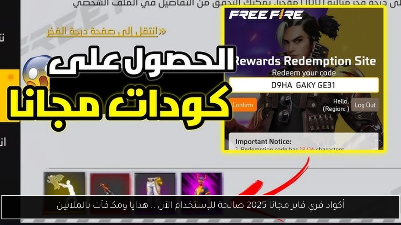 أكواد فري فاير مجانا