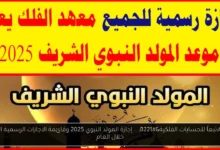 إجازة المولد النبوي 2025