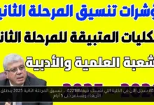 تنسيق المرحلة الثانية 2025