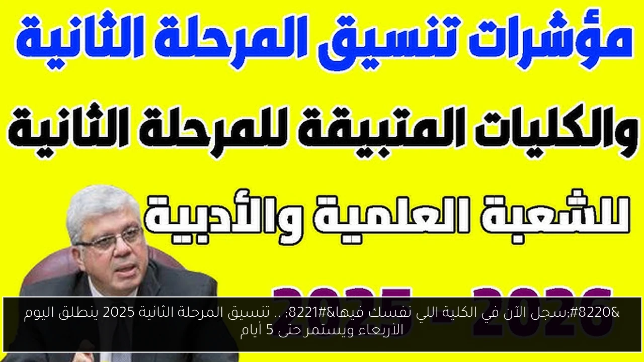 تنسيق المرحلة الثانية 2025