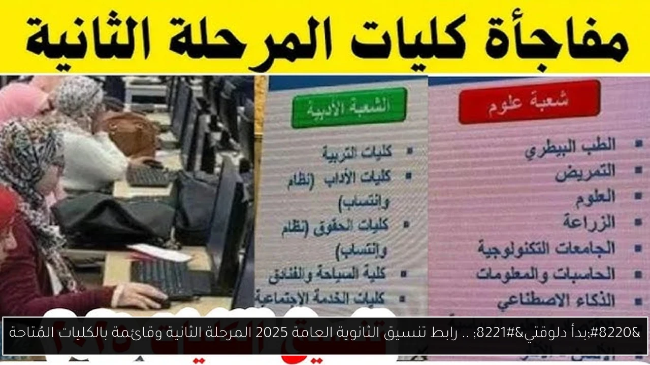 تنسيق الثانوية العامة 2025 المرحلة الثانية