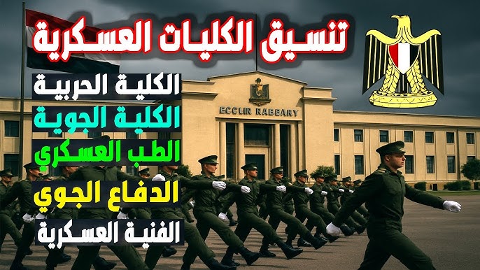 تنسيق الكليات العسكرية 2025