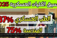 تنسيق الكليات العسكرية 2025