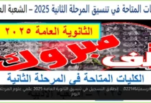 تنسيق الثانوية العامة 2025 علمي علوم المرحلة الثانية
