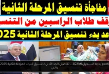 تنسيق كليات المرحلة الثانية 2025