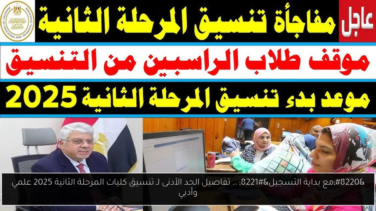 تنسيق كليات المرحلة الثانية 2025