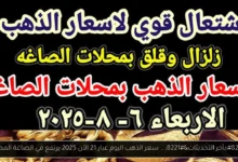 سعر الذهب اليوم عيار 21 الآن 2025
