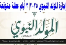 اجازة مولد النبي ٢٠٢٥