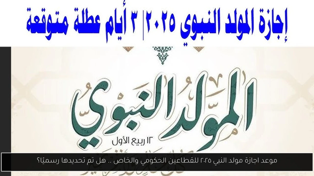 اجازة مولد النبي ٢٠٢٥