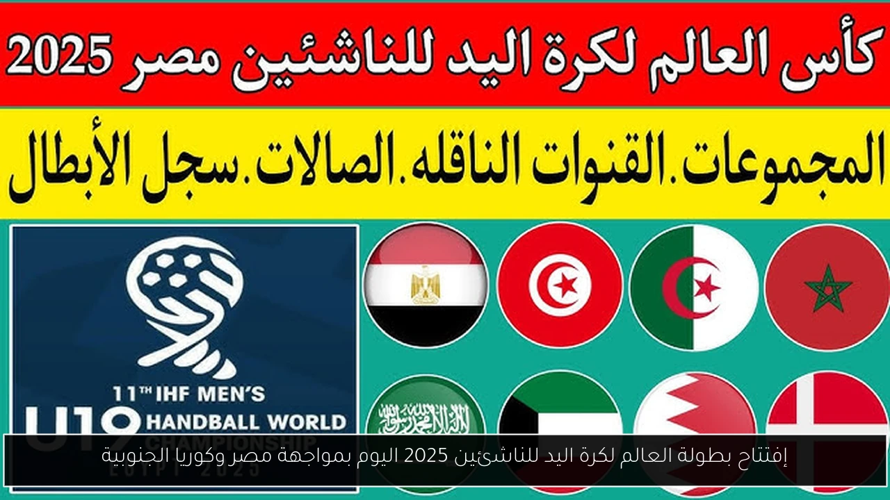 بطولة العالم لكرة اليد للناشئين