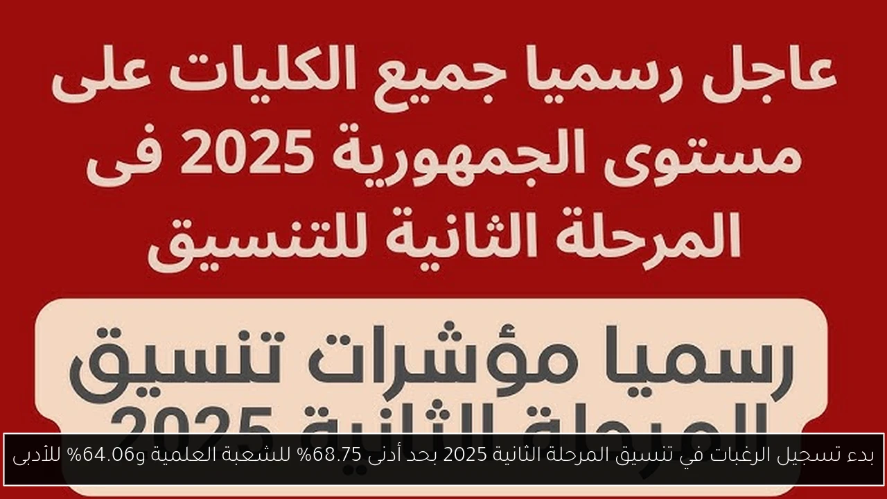 تنسيق المرحلة الثانية 2025