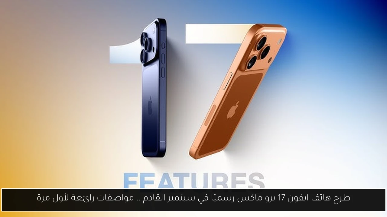 ايفون 17 برو ماكس
