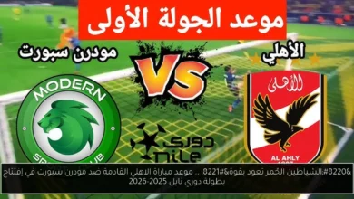 موعد مباراة الاهلي القادمة