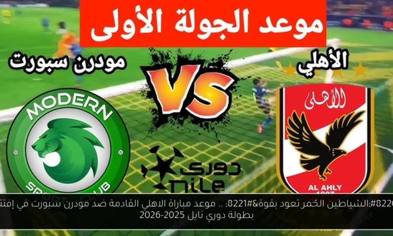 موعد مباراة الاهلي القادمة