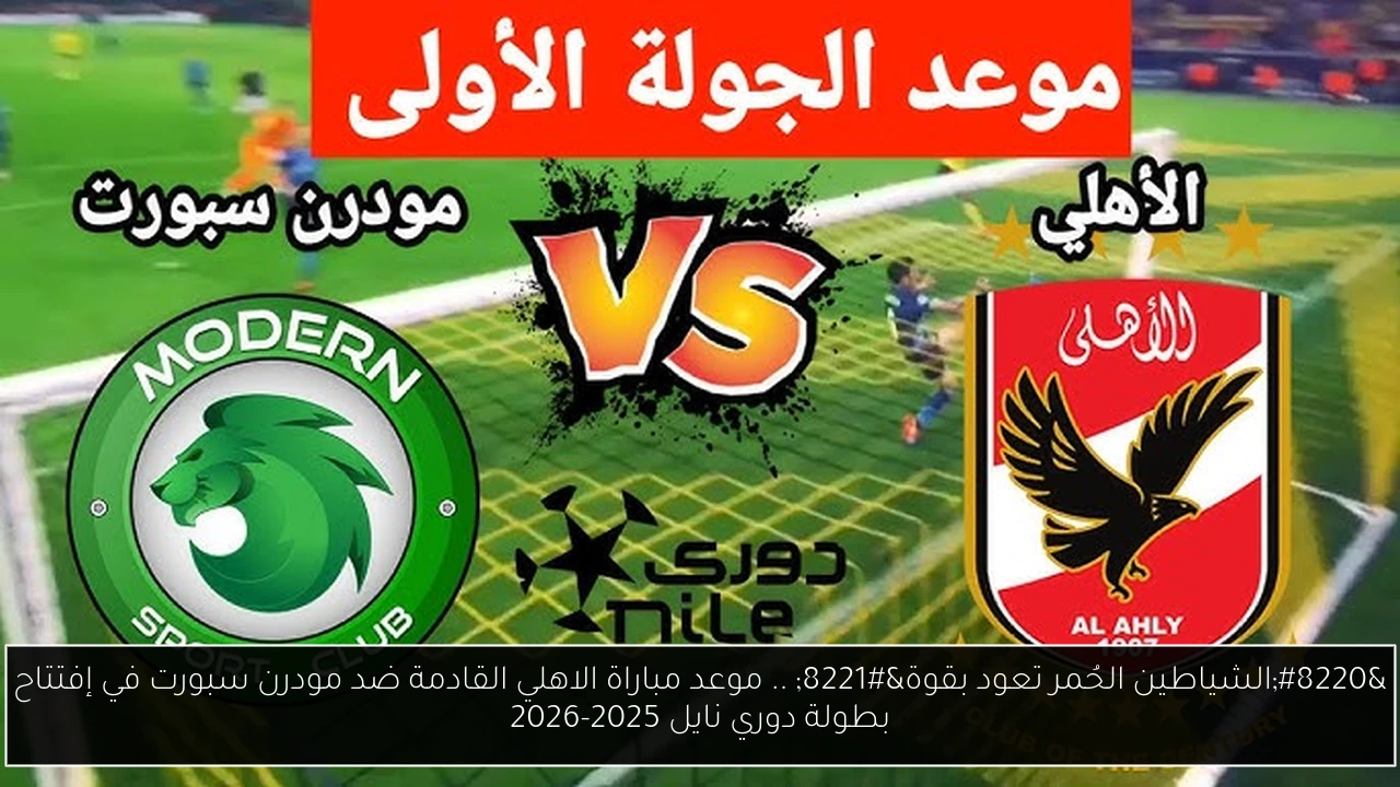 موعد مباراة الاهلي القادمة