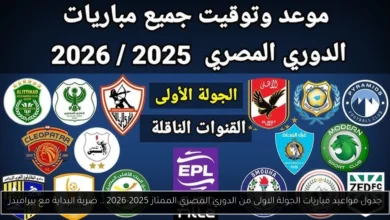 مواعيد مباريات الجولة الاولى من الدوري