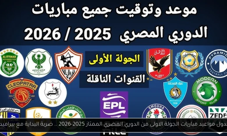 مواعيد مباريات الجولة الاولى من الدوري