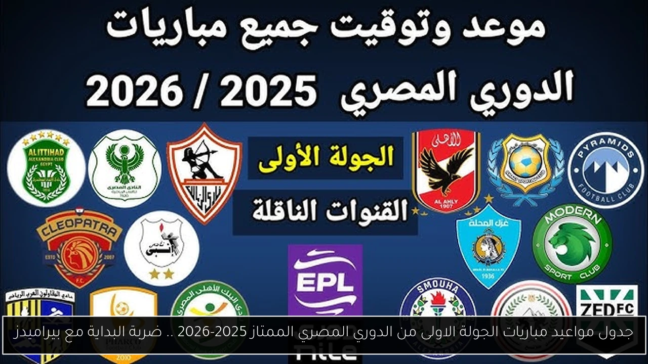 مواعيد مباريات الجولة الاولى من الدوري