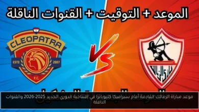 موعد مباراة الزمالك القادمة