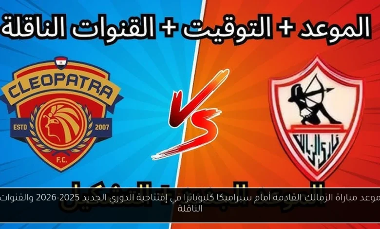 موعد مباراة الزمالك القادمة