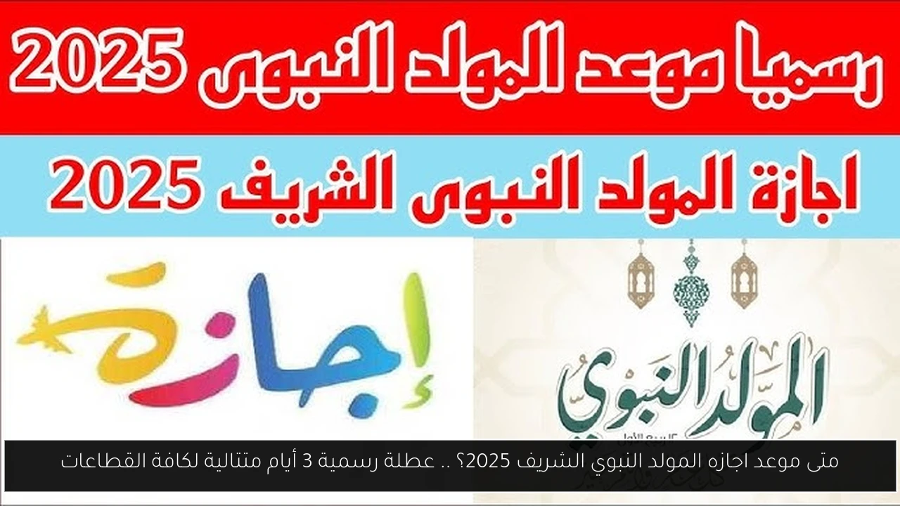 اجازه المولد النبوي الشريف