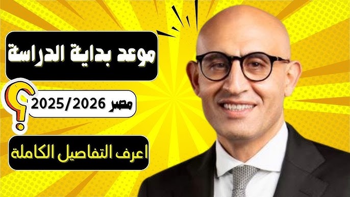 العام الدراسي الجديد