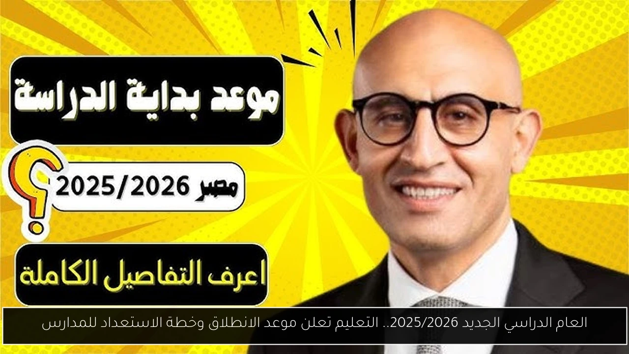 العام الدراسي الجديد