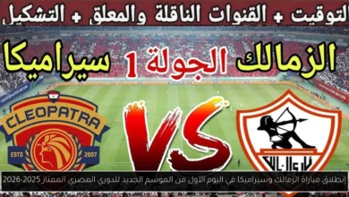 مباراة الزمالك وسيراميكا