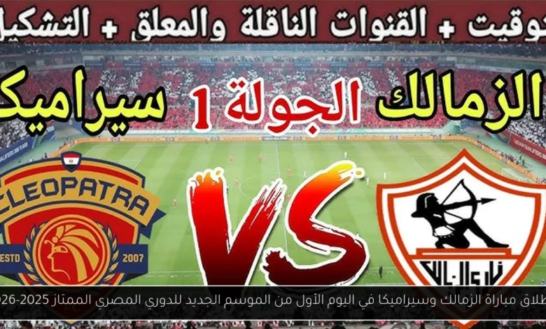 مباراة الزمالك وسيراميكا