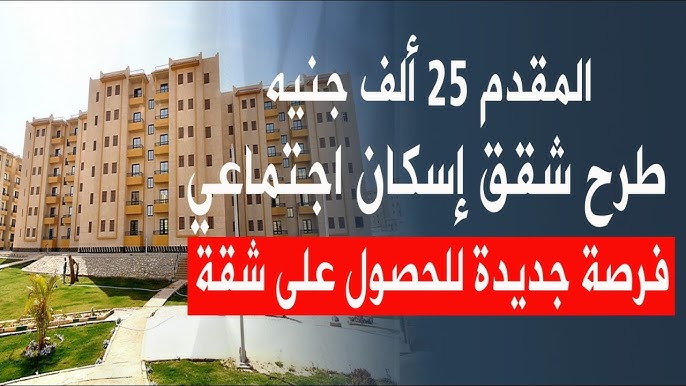 حجز شقق وزارة الإسكان