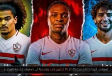 صفقات الزمالك الجديدة 2025