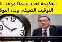 موعد انتهاء التوقيت الصيفي
