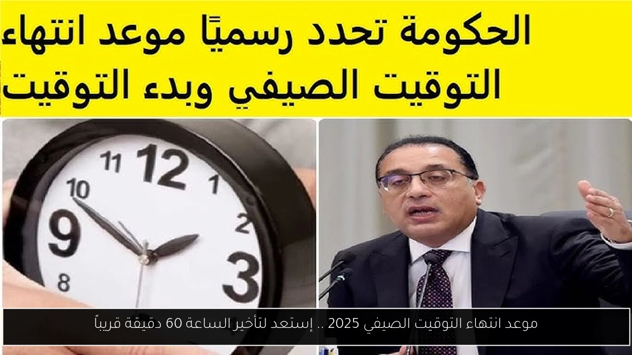 موعد انتهاء التوقيت الصيفي