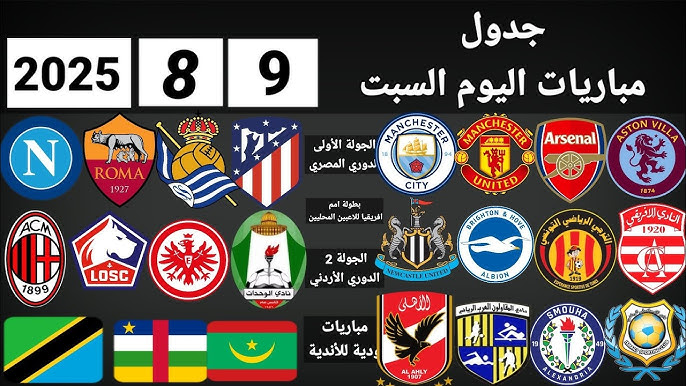 مواعيد مباريات اليوم السبت 9-8-2025 في كافة البطولات حول العالم .. المارد الأحمر في مواجهة فيوتشر