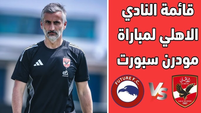 “المارد الأحمر يستعد بقوة” .. 20 لاعبًا في قائمة الاهلي لمباراة مودرن سبورت بالأسبوع الأول من دوري نايل 2025-2026