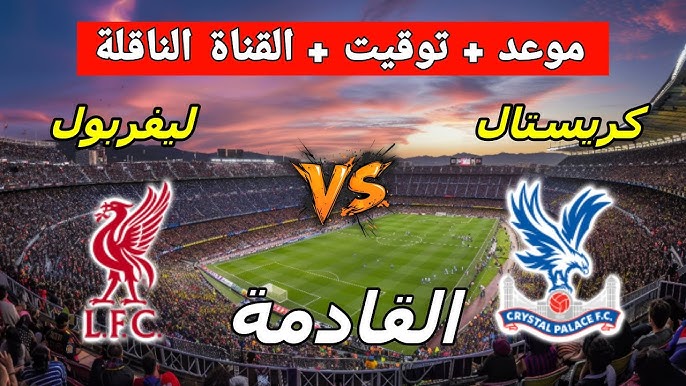 موعد مباراة ليفربول وكريستال بالاس في بطولة كأس الدرع الخيرية 2025 والنوات الناقلة