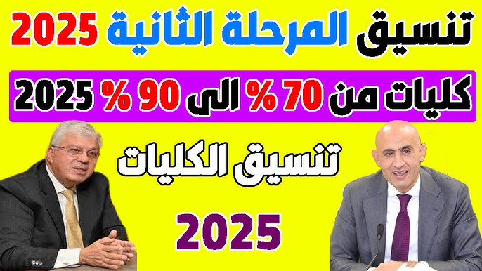 تفاصيل .. غلق باب التسجيل في تنسيق المرحلة الثانية 2025 غدًا الأحد للشُعبة العلمية والأدبية