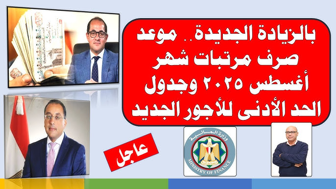 موعد صرف مرتبات شهر اغسطس 2025 | المالية تُعلن رسميًا بالزيادة الجديدة للهيئات والوزارات التابعة لها