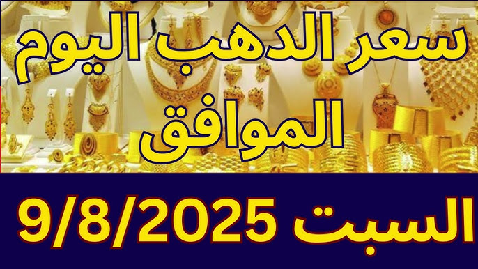 سعر الذهب اليوم عيار 21