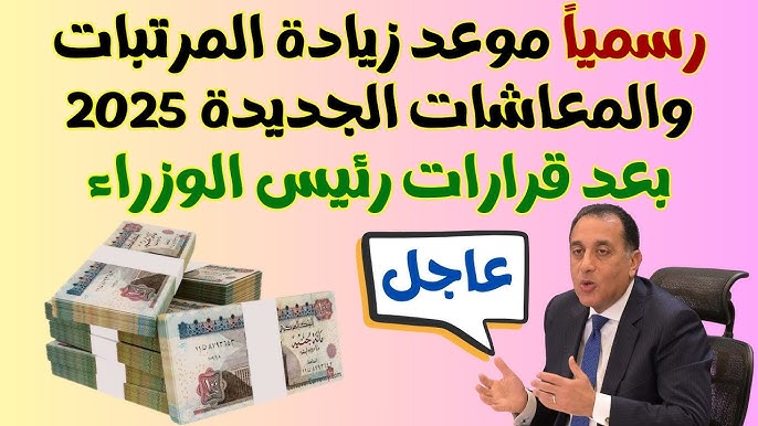 وزارة المالية تُعلن تفاصيل آخر أخبار زيادة المرتبات 2025 للقطاع الحكومي والخاص