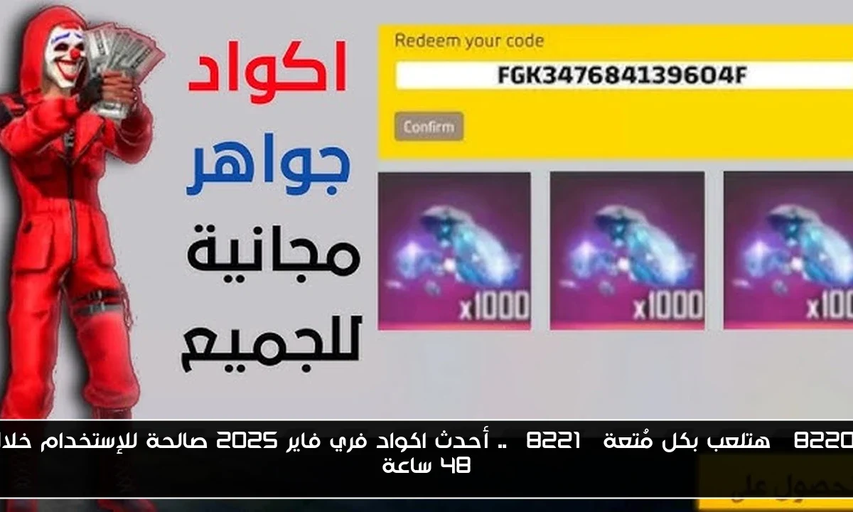 “هتلعب بكل مُتعة” .. أحدث اكواد فري فاير 2025 صالحة للإستخدام خلال 48 ساعة
