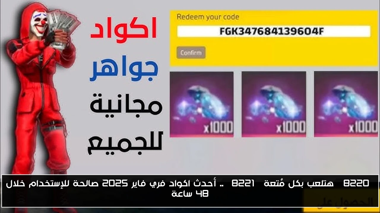 “هتلعب بكل مُتعة” .. أحدث اكواد فري فاير 2025 صالحة للإستخدام خلال 48 ساعة