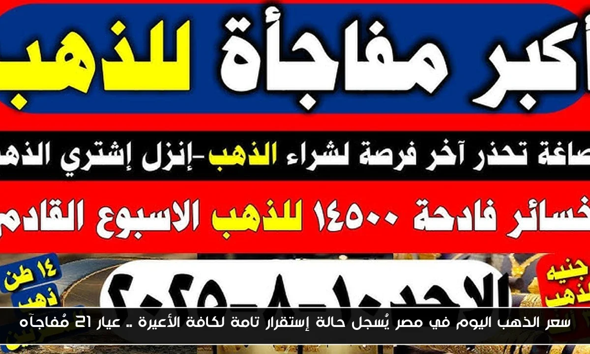 سعر الذهب اليوم في مصر يُسجل حالة إستقرار تامة لكافة الأعيرة .. عيار 21 مُفاجآه