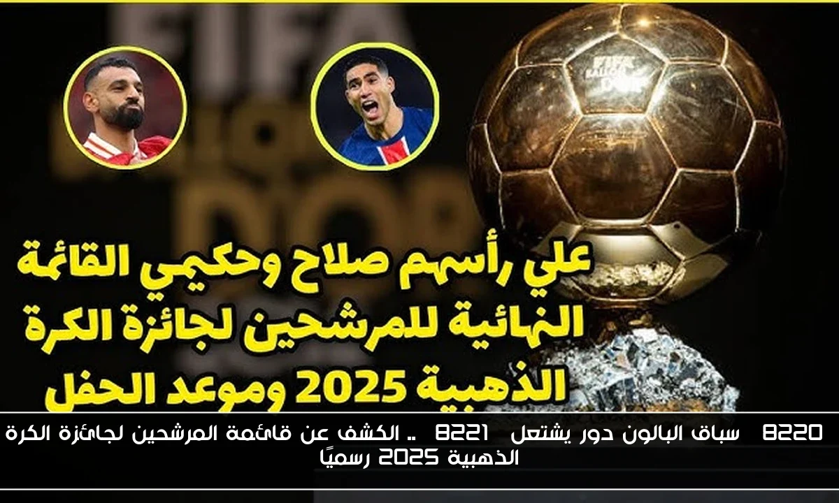 “سباق البالون دور يشتعل” .. الكشف عن قائمة المرشحين لجائزة الكرة الذهبية 2025 رسميًا