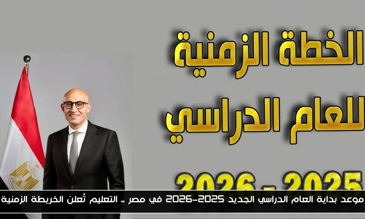 موعد بداية العام الدراسي الجديد 2025-2026 في مصر .. التعليم تُعلن الخريطة الزمنية