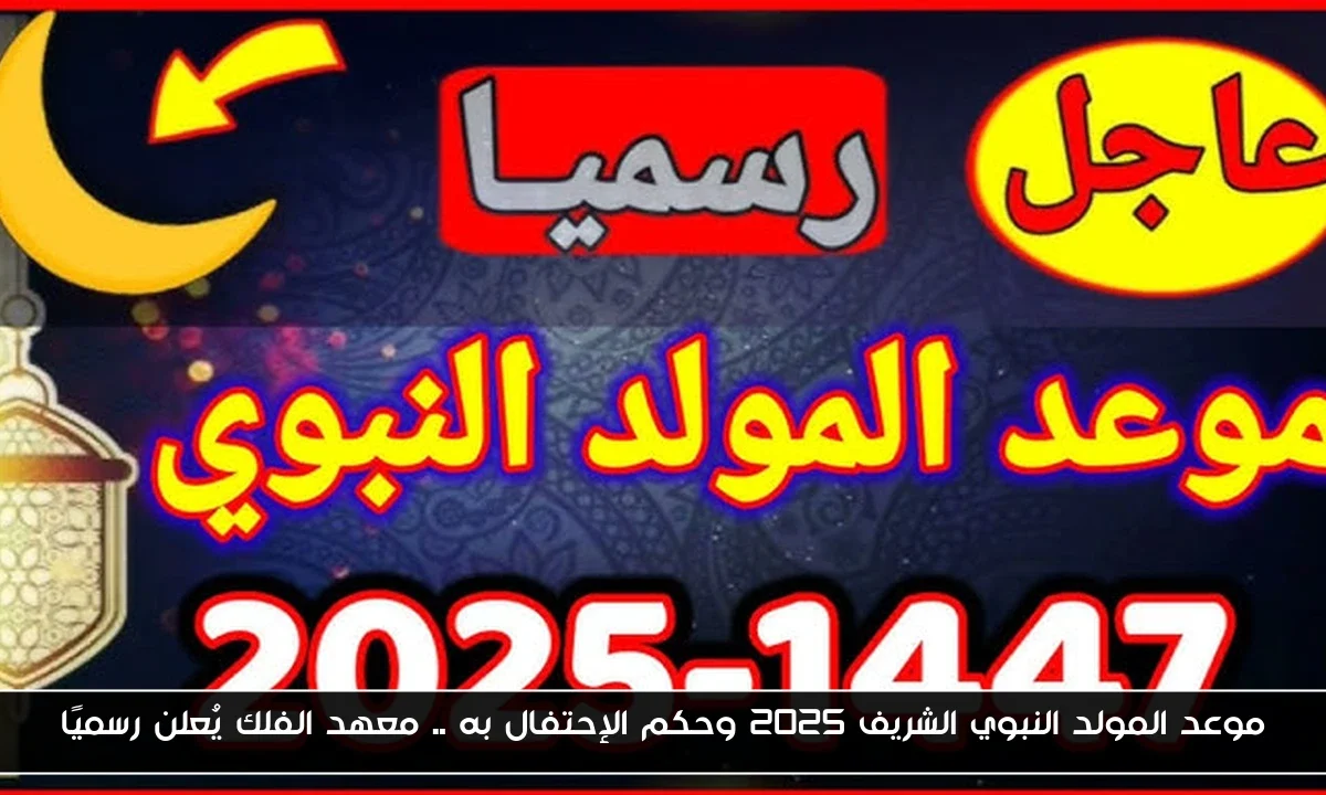 موعد المولد النبوي الشريف 2025 وحكم الإحتفال به .. معهد الفلك يُعلن رسميًا