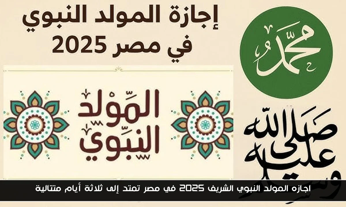 اجازه المولد النبوي الشريف 2025 في مصر تمتد إلى ثلاثة أيام متتالية