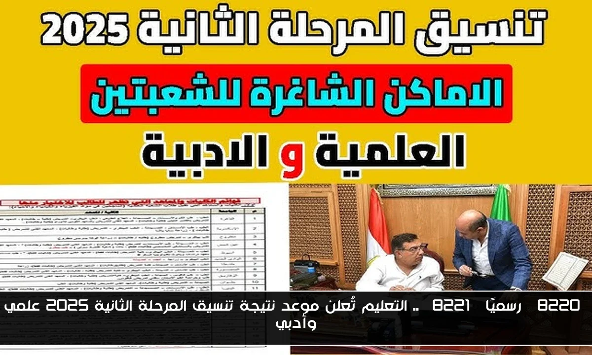 “رسميًا” .. التعليم تُعلن موعد نتيجة تنسيق المرحلة الثانية 2025 علمي وأدبي