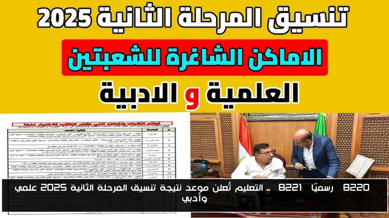 “رسميًا” .. التعليم تُعلن موعد نتيجة تنسيق المرحلة الثانية 2025 علمي وأدبي